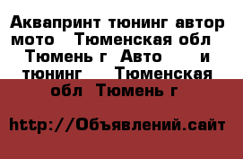 Аквапринт тюнинг автор мото - Тюменская обл., Тюмень г. Авто » GT и тюнинг   . Тюменская обл.,Тюмень г.